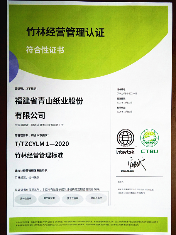 竹林經(jīng)營管理認(rèn)證符合性證書